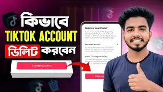 টিকটক আইডি ডিলিট করার নিয়ম || Tiktok Id Delete Korbo Kivabe || How To Delete Tiktok Account