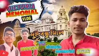 Victoria Memorial | Kolkata Vlogদুই বন্ধু মিলে barasat to victoria memorial গেলাম😯।আমাদের কত খরচ হল।