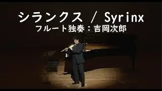 「シランクス」ドビュッシー 作曲　フルート独奏 ｜フルート：吉岡次郎　Jiro Yoshioka　　Debussy&minus;Sirinx for solo flute