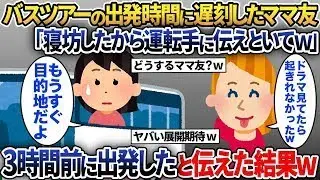 日帰りバスツアーの出発時刻に遅れたママ友「寝過ごしちゃったから添乗員に待機するようにお願いしといてw 」→すでに出発したと告げた結果w