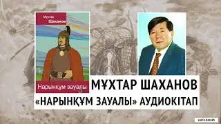 МҰХТАР ШАХАНОВ - НАРЫНҚҰМ ЗАУАЛЫ