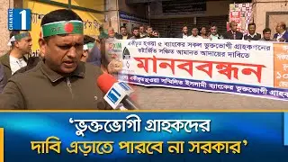 মুনাফাসহ জমাকৃত মুলধন ফেরত চান সম্মিলিত ইসলামি ব্যাংকের গ্রাহকরা | Five Bank | Channel One News