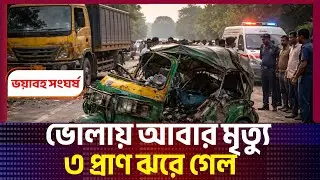ভয়াবহ সড়ক দুর্ঘটনা ভোলায় | Bhola Accident Today | Bangladesh Breaking News । আজকের নিউজ । মেঘনা ।