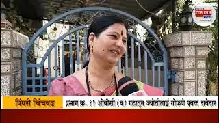 पिंपरी चिंचवड | प्रभाग क्र. ११ ओबीसी (ब) गटातून ज्योतीताई गोफणे प्रबळ दावेदार | CITY PLUS MARATHI
