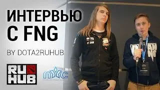 Интервью с fng @ Nanyang Dota 2 Championships