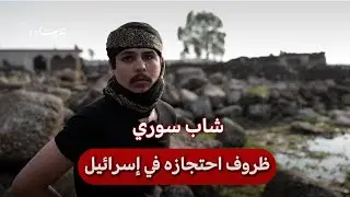 سوري في سجون إسرائيلية يروي تفاصيل الاعتقال