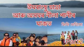 Umrangso  tour  2nd day experience || golf field blue lake in Assam (part 2).,,.