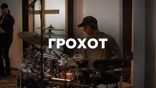 Cover / ГРОХОТ / RATTLE / GloriousBands