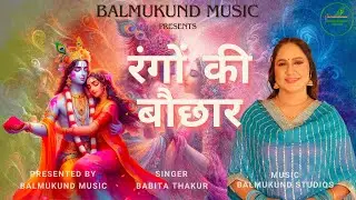 || रंगों की बौछार HOLI SPECIAL SONG || BALMUKUND MOTION PICTURE || Rango ki bochaar ||