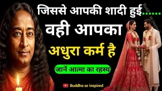 जिससे आपकी शादी हुई | वही आपका अधूरा कर्म है | जानें आत्मा का रहस्य | Paramhansa Yogananda Story