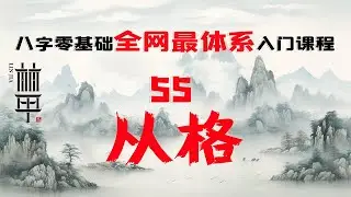 【陈林甲|八字入门】零基础体系化课程 第55课：从格！从财格、从杀格、从儿格、从势格！自学八字
