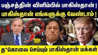 பஞ்சத்தின் விளிம்பில் பாகிஸ்தான் | பாகிஸ்தான் எங்களுக்கு வேண்டாம் ! Pakistan Students Protest Issue