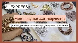 Мои новые покупки с AliExpress для изготовления украшений