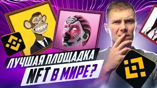 10 причин торговать на Binance NFT | Разбор маркетплейса