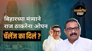 बिहारच्या मंत्र्याने राज ठाकरेंना ओपन चॅलेंज का दिलं?  Bihar Bhavan In Mumbai