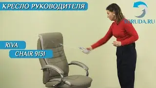 Обзор кресла руководителя Riva Chair (RCH) 9131. Тестируем влагоустойчивость.