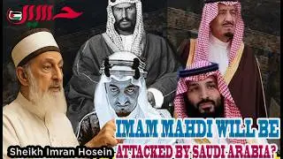 Имам Махди и разрушение Королевства Саудовская Аравия — шейх Имран Хосейн