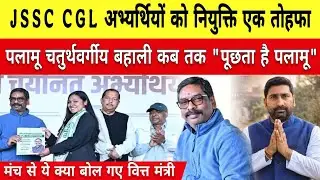 JSSC CGL नियुक्ति पत्र बाटते ये क्या कह गए मुख्यमंत्री और वित्तमंत्री देखिए पूरी खबर ।।झारखंड।।