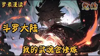 完本《斗罗大陆：我的武魂会修炼》#玄幻 #穿越 #热血 #有声书 #斗罗大陆#完结文 #一口气看完