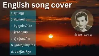 ជ្រើសរើសពិសេសពិរោះៗ-  English cover song