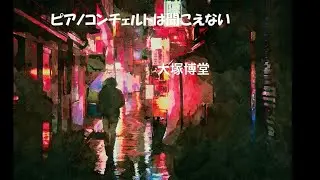 ピアノコンチェルトは聞こえない　　　大塚博堂