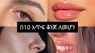 በ10 እጥፍ ማራኪ የሚያደርጋችሁ 5 ተፈጥሮአዊ ዘዴዎች/5 natural tricks that make any face 10× more attractive