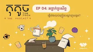 🍵តុតូច Podcast🍵 ភាគ ៤  អន្ទាក់ទូរស័ព្ទ📱៖ ធ្វើម៉េចឈប់ញៀនបណ្តាញសង្គម?