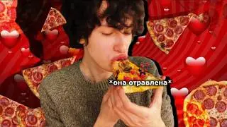 готовлю пиццу с г&hellip; (в честь 14 февраля)