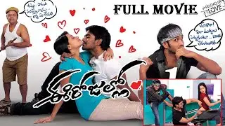 దర్శకుడు మారుతి మొదటి చిత్రం సినిమా మొత్తం పంచులు సునామీ | Ee Rojullo Telugu Full Movie | Srinivas