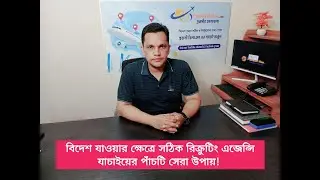 বিদেশ যাওয়ার ক্ষেত্রে সঠিক রিক্রুটিং এজেন্সি চিনার পাঁচটি বাস্তব উপায়! প্রতারিত হওয়ার আগেই জেনে নিন!