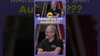 निर्मात्यासाठी सुद्धा असते Audition? Rohan Mapuskar | Rajesh Mapuskar | Viju Mane | April May 99