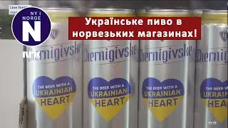 Українське пиво в норвезьких магазинах   Ukrainsk &oslash;l i norske butikker