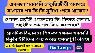 হিসাব করুন পেনশন|গ্রাচুইটি|ল্যামগ্রান্ড|পেনশন নতুন নিয়ম|How to calculate Pension|Gratuity|Lamgrand