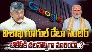 విశాఖ గూగుల్ డేటా సెంటర్ బీజేపీకి తలనొప్పిగా మారిందా..? | Vizag Googgle Data Center