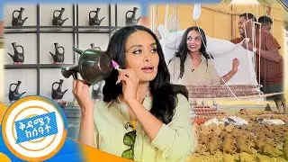 //በቱሪስቶች ዓይን// ከሸክላ እስከ ነጠላ ይሄን ሁሉ ነገር በከተማ ውስጥ ማየት መታደል ነው!! ሽርሽሩ ተመችቶና //ቅዳሜን ከሰዓት//