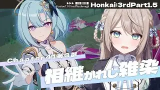 【#崩壊3rd】Chapter41第3部「相継がれる雑染」【ミリ･ミラー/#vtuber】