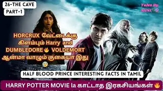Harry Potter Half Blood Prince interesting facts in Tamil😍 26- The Cave Part-1🔥