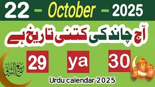 Aaj Chand ki kitni tarikh hai | Urdu tarikh kitni hai aaj | 22 October 2025 | Urdu calender 2025