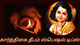 கார்த்திகை தீப டிப்ஸ் | தீபம்2025டிப்ஸ்தமிழில்  | kitchen tips 