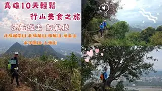 高雄10天輕鬆行山美食之旅｜高雄｜旗靈縱走｜劍龍稜｜Day02