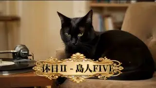 【作業用BGM】休日Ⅱ- 島人FIVE