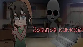 Гача страшилки: Забытая камера