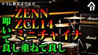 【ドラム講座】ZENN ZCL14 チャイナシンバル 重ねシンバルにも使える【令】Drum Lesson