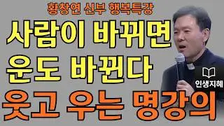사람이 바뀌면 운도 바뀐다ㅣ친구 따라 인생 달라진다ㅣ황창연신부님최근강의ㅣ황창연신부행복특강 l 명언ㅣ지혜 l 지혜의 말씀ㅣ인생조언
