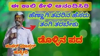 ಶಂಕರ ಮಾಸ್ತರ ಹುಕ್ಕೇರಿ ಡೊಳ್ಳಿನ ಪದ 