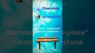 Заливка смолой Clearstone PRO