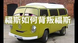 福斯是如何背叛福斯