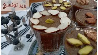 زرير تونسي بالجلجلان والبوفريوة/ زرير تونسي بكل اسراره وتفاصيله بكمية كبيرة/ الزرير الاصلي