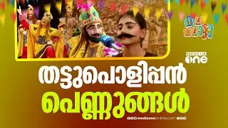 തട്ടുപൊളിക്കാനെത്തിയ പെൺകൂട്ടം... ചവിട്ടി പഠിപ്പിച്ച ആശാനും പറയാനുണ്ട് ചിലത്