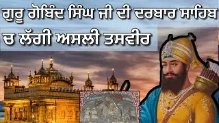 ਗੁਰੂ ਗੋਬਿੰਦ ਸਿੰਘ ਜੀ ਦੀ ਦਰਬਾਰ ਸਾਹਿਬ ਚ ਲੱਗੀ ਅਸਲ ਤਸਵੀਰ! ਜਿਸ ਬਾਰੇ 90% ਸਿੱਖ ਨਹੀਂ ਜਾਣਦੇ! 